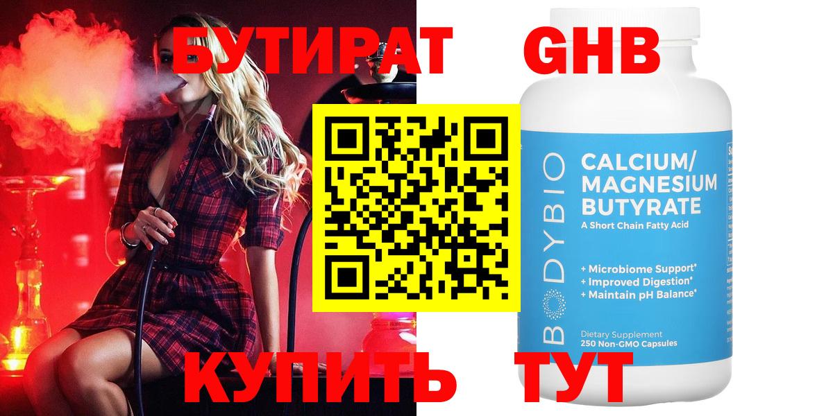 Бутират  Вход с VPN  Гурьевск  Бутират бутандиол 