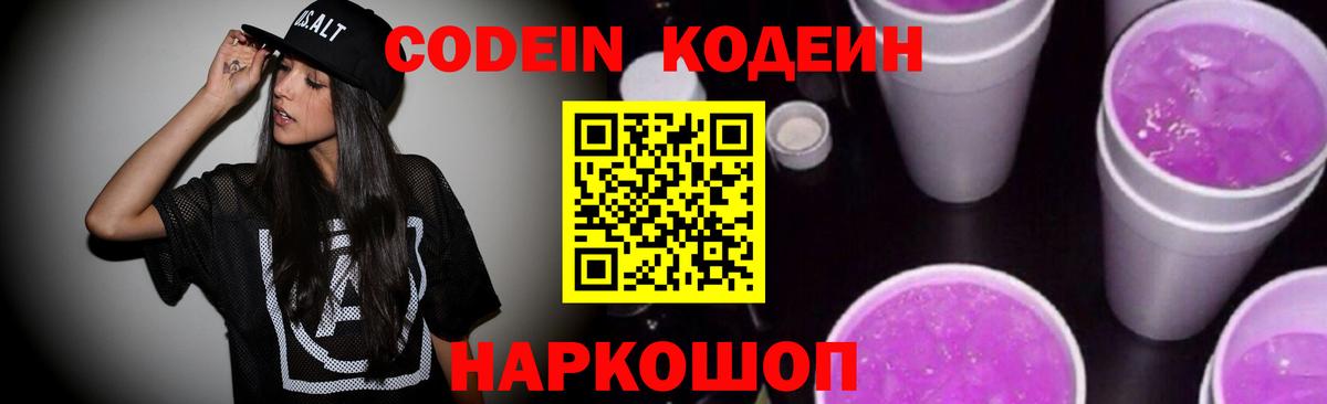 Codein Purple Drank Гурьевск