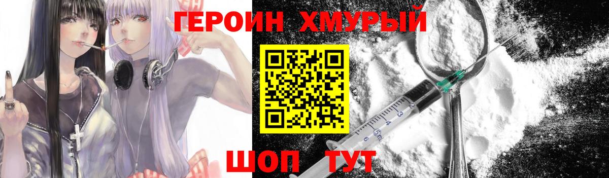 Героин хмурый Гурьевск